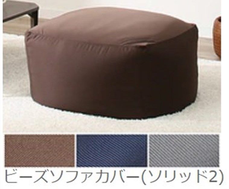ニトリビーズクッションカバーソリッド2