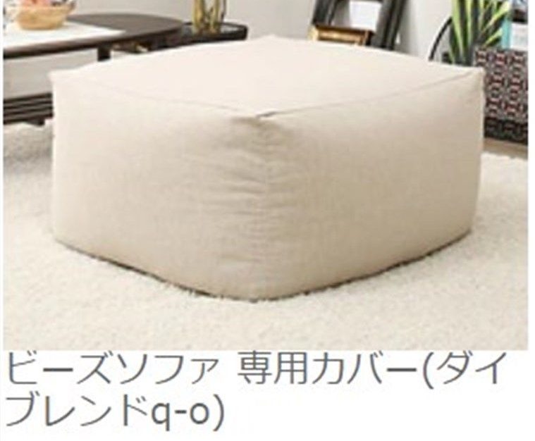 ニトリビーズクッションカバーダイブレンド