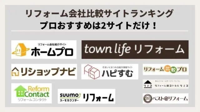 リフォーム会社比較サイトランキング プロおすすめは2サイトだけ リフォームまるごと研究所