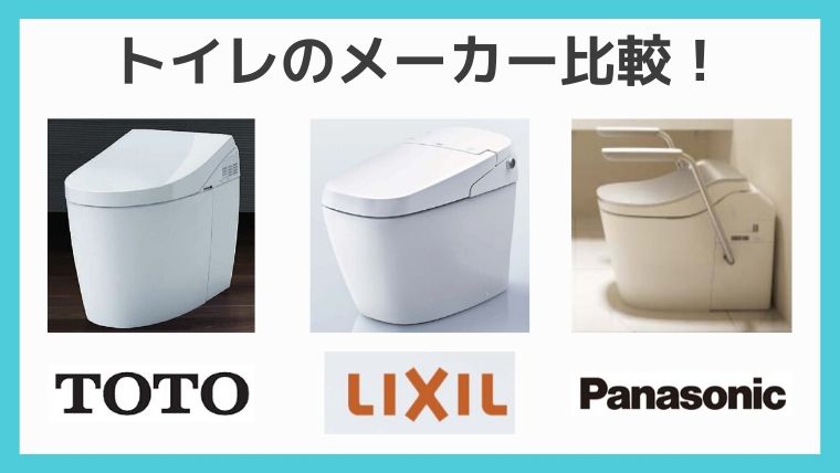 トイレのメーカー比較、TOTO、リクシル、パナソニック