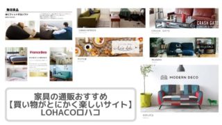 家具の通販おすすめ【買い物がとにかく楽しいサイト】LOHACOロハコ