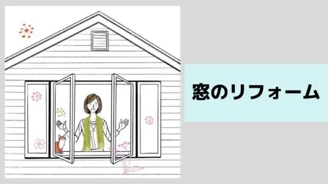 窓のリフォーム 工法の種類と選びかたをリフォームのプロが解説 リフォームまるごと研究所