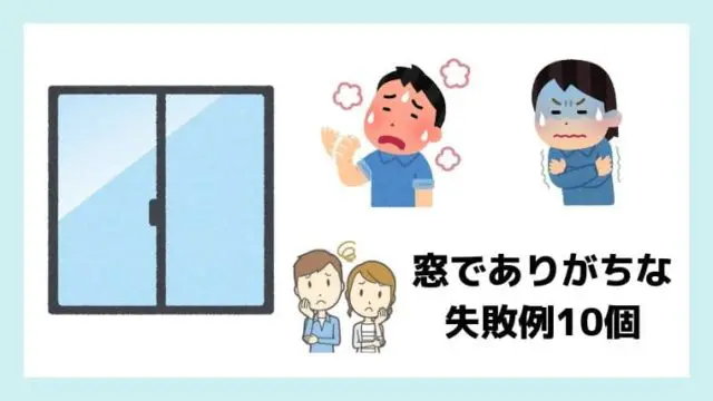 窓でありがちな失敗例10個 新築もリフォームも窓が重要 一級建築士が解説 リフォームまるごと研究所