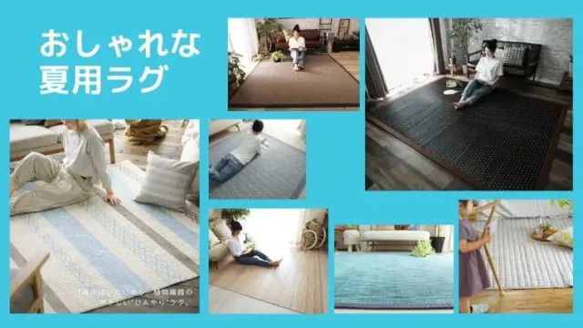 夏用ラグ おしゃれなものを厳選 ひんやりしたり 肌ざわりがよいラグ リフォームまるごと研究所