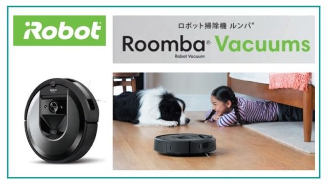 ルンバのロボット掃除機