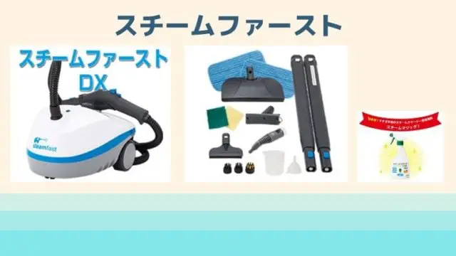 スチームファーストdx 1択 最強のスチームクリーナー リフォームまるごと研究所