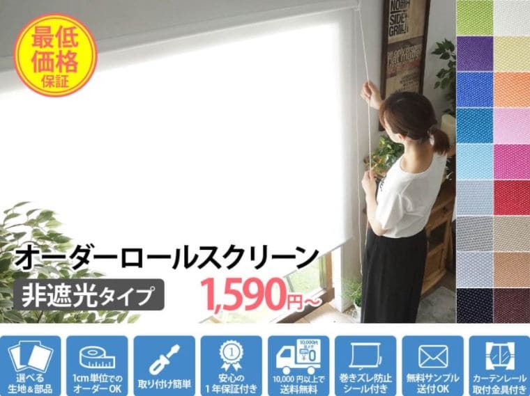 ロールスクリーンのおすすめ