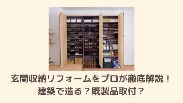 玄関収納リフォームをプロが徹底解説 建築で造る 既製品取付 リフォームまるごと研究所