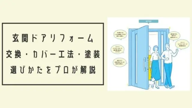 玄関ドアリフォーム 交換 カバー工法 塗装の選びかたをプロが解説 リフォームまるごと研究所