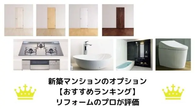 新築マンションのオプション おすすめランキング リフォームのプロが評価 リフォームまるごと研究所 新築マンションのオプション おすすめランキング リフォームのプロが評価 リフォームまるごと研究所