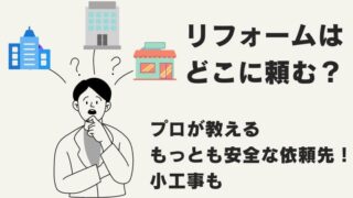 リフォームはどこに頼む