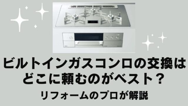 ビルトインガスコンロの交換はどこに頼むべきか